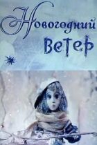 Новорічний вітер онлайн безкоштовно