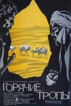 Гарячі стежки онлайн безкоштовно