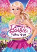 Барбі: Таємниця феї онлайн безкоштовно