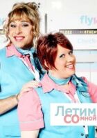 Летимо зі мною онлайн безкоштовно