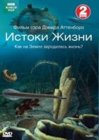 BBC: Витоки життя онлайн безкоштовно