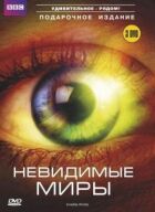 BBC: Невидимі світи онлайн безкоштовно