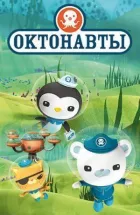 Октонавти онлайн безкоштовно