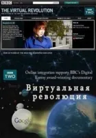 Віртуальна революція онлайн безкоштовно
