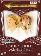 Закохані жінки онлайн безкоштовно