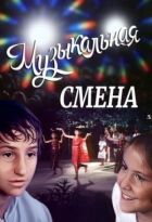 Музична зміна онлайн безкоштовно