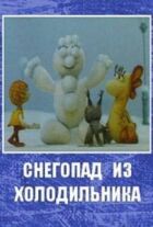 Снігопад із холодильника онлайн безкоштовно