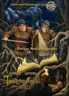 Книга легенд: Таємничий ліс онлайн безкоштовно