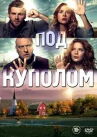 Під куполом онлайн безкоштовно