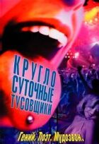 Цілодобові тусовщики онлайн безкоштовно