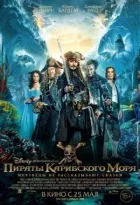 Пірати Карибського моря 5: Мерці не розповідають казки онлайн безкоштовно