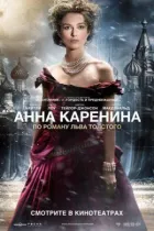 Анна Кареніна онлайн безкоштовно