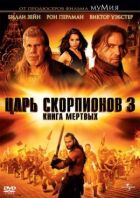 Цар скорпіонів 3 онлайн безкоштовно