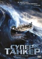 Супертанкер онлайн безкоштовно