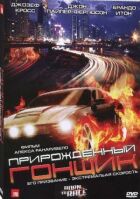 Природжений гонщик онлайн безкоштовно