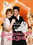 Диявольське життя онлайн безкоштовно