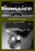 Бармалей онлайн безкоштовно