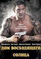 Будинок висхідного сонця онлайн безкоштовно