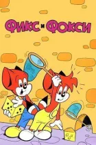 Фикс и Фокси онлайн безкоштовно