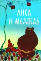 Лисиця і ведмідь онлайн безкоштовно
