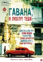Гавана, я люблю тебя онлайн безкоштовно