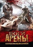 Боги арени онлайн безкоштовно