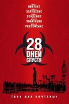 28 днів потому онлайн безкоштовно