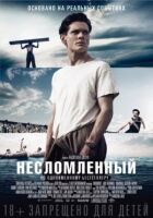 Незламний онлайн безкоштовно