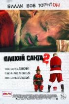 Поганий Санта 2 онлайн безкоштовно