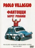 Фантоцці бере реванш онлайн безкоштовно