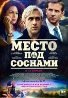 Місце під соснами онлайн безкоштовно
