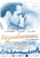 Кохані онлайн безкоштовно