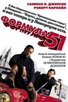 Формула 51 онлайн безкоштовно