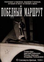 Переможний маршрут онлайн безкоштовно