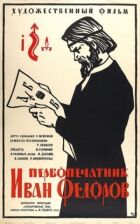 Першодрукар Іван Федоров онлайн безкоштовно