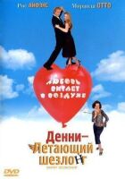 Денні - Літаючий шезлонг онлайн безкоштовно