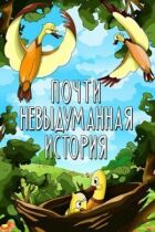 Майже невигадана історія онлайн безкоштовно