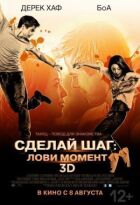 Зроби крок: Лови момент онлайн безкоштовно