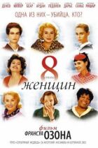 8 жінок онлайн безкоштовно