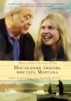Остання любов містера Моргана онлайн безкоштовно