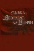 Посмішка Леонардо да Вінчі онлайн безкоштовно