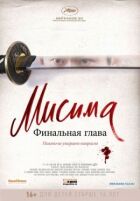 Місіма: Фінальний розділ онлайн безкоштовно