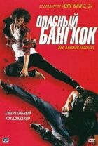 Небезпечний Бангкок онлайн безкоштовно