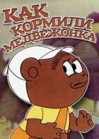 Як годували ведмедика онлайн безкоштовно