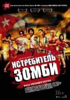 Винищувач зомбі онлайн безкоштовно