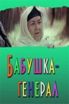 Бабушка-генерал онлайн безкоштовно