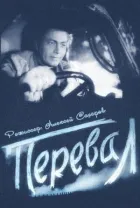 Перевал онлайн безкоштовно