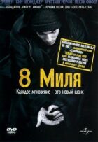 8 миля онлайн безкоштовно