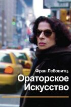 Френ Лебовіц. Ораторське мистецтво онлайн безкоштовно