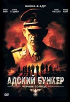 Пекельний бункер 2: Чорне Сонце онлайн безкоштовно